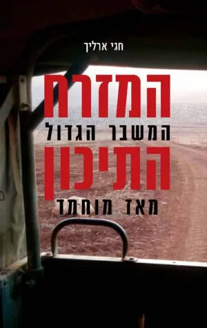 המזרח התיכון-המשבר הגדול מאז מוחמד - חגי ארליך