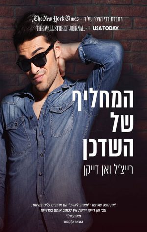 המחליף של השדכן - רייצ'ל ואן דייקן