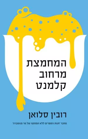 המחמצת מרחוב קלמנט - רובין סלואן