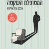 המטופלת השקטה - אלכס מיכאלידס
