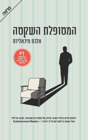 המטופלת השקטה - אלכס מיכאלידס