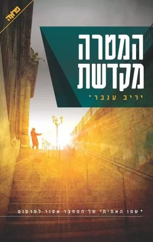 המטרה מקדשת - יריב ענבר