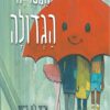כריכה של הספר המטריה הגדולה