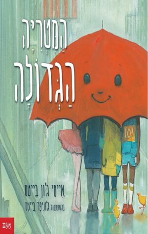 כריכה של הספר המטריה הגדולה