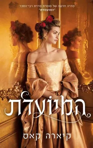 המיועדת - קיארה קאס