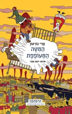 המיטה המעופפת - מרי נורטון
