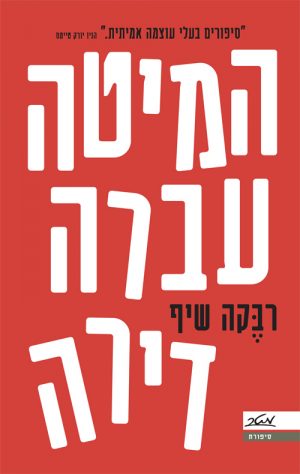 המיטה עברה דירה - רבקה שיף