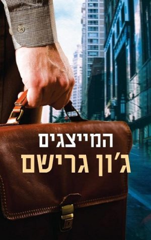 המייצגים -ג'ון גרישם