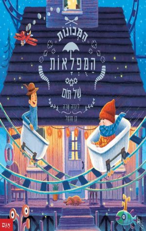 כריכה של ספר המכונות המופלאות של תום