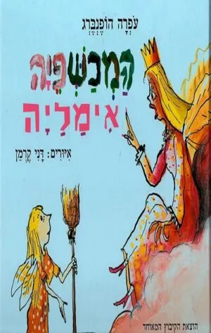 המכשפה אימליה - עופרה הופנברג