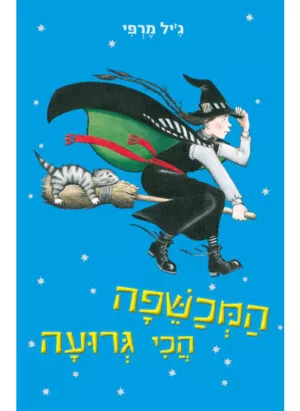 כריכה של הספר המכשפה הכי גרועה