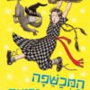 כריכה של הספר המכשפה הכי גרועה מכה שנית