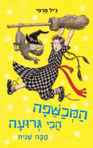 כריכה של הספר המכשפה הכי גרועה מכה שנית