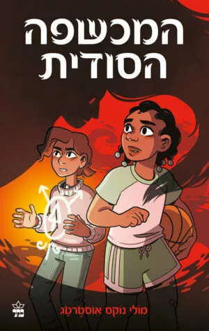 המכשפה הסודית