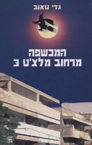 המכשפה מרחוב מלצ´ט 3 - גדי טאוב