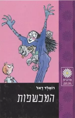 כריכה של הספר המכשפות