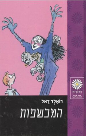 כריכה של הספר המכשפות