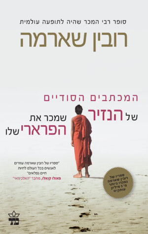 המכתבים הסודיים של הנזיר שמכר את הפרארי שלו - רובין שארמה