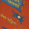 הכריכה של הספר המלחמה האיומה על החמאה - דוקטור סוס