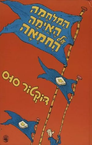 הכריכה של הספר המלחמה האיומה על החמאה - דוקטור סוס