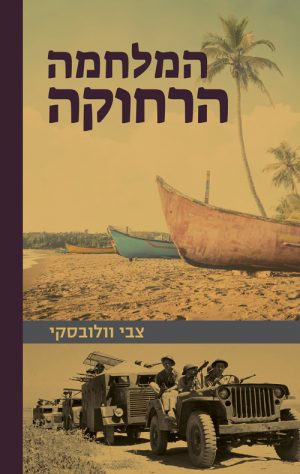המלחמה הרחוקה - צבי וולובסקי