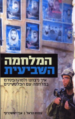 המלחמה השביעית (מהדורה מעודכנת) - עמוס הראל; אבי יששכרוף
