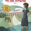 כריכה של הספר המלחמה שהצילה את חיי