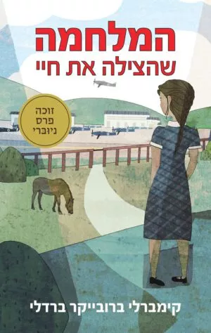 כריכה של הספר המלחמה שהצילה את חיי