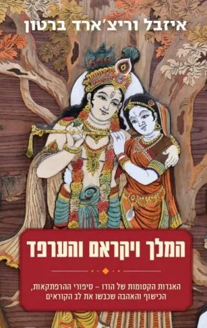 המלך ויקראם והערפד - איזבל וריצארד ברטון
