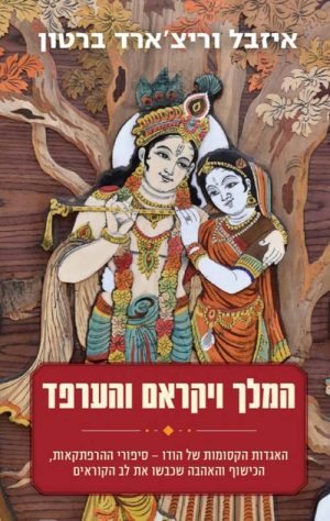 המלך ויקראם והערפד - איזבל וריצארד ברטון