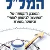 כריכה של הספר המלל - עוזי ארד , לימור בן-הר