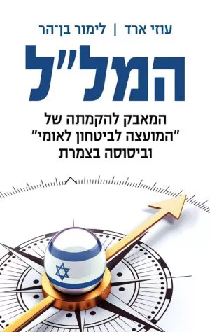 כריכה של הספר המלל - עוזי ארד , לימור בן-הר
