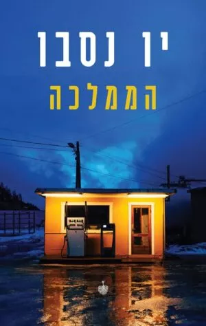 הממלכה - ין נסבו