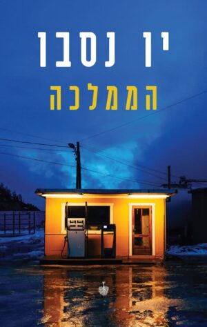 הממלכה - ין נסבו