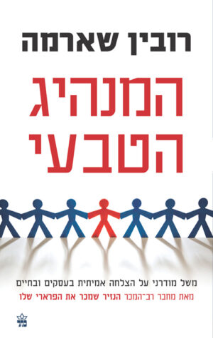 המנהיג הטבעי - רובין שארמה