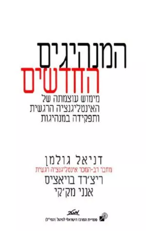 המנהיגים החדשים - ד"ר דניאל גולמן