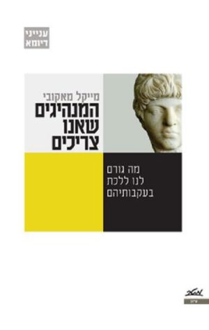 המנהיגים שאנו צריכים - מייקל מאקובי