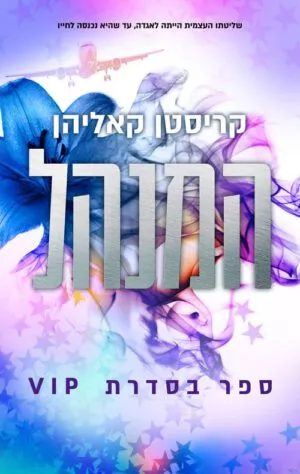כריכה של הספר המנהל - קריסטן קאליהן