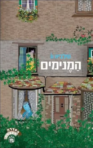 המנימים - סילביה וו