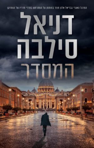 כריכה של הספר המסדר - דניאל סילבה