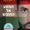 כריכה של הספר המסע אל החופש - מסעב חסן