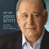 המסע אל החלום - יונה יהב