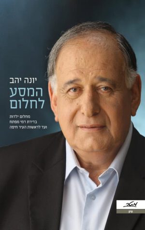 המסע אל החלום - יונה יהב
