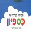 כריכה של הספר המסע הגדול של כספיון - קרטון