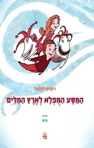 המסע המופלא לארץ המילים