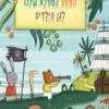 כריכה של הספר המסע המופלא שלנו לגן הילדים