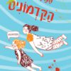 כריכה של הספר המסע לארץ הקדומים