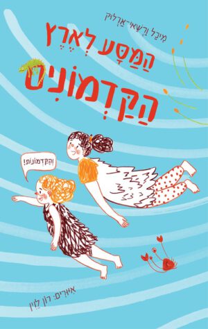 כריכה של הספר המסע לארץ הקדומים