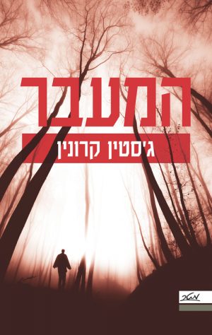 המעבר - ג´סטין קרונין