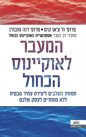 המעבר לאוקיינוס הכחול - וו' צ'אן קים